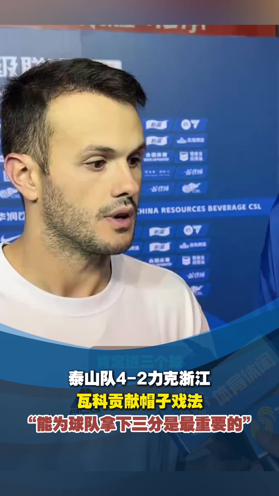 关于格列兹曼再度上演帽子戏法，泰山后防线成筛子！的信息